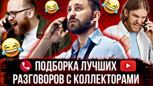 ПОДБОРКА ЛУЧШИХ РАЗГОВОРОВ С КОЛЛЕКТОРАМИ 2024 / СЕРГЕЙ ГАГАРИН #коллекторы #гагарин #мфо #долги