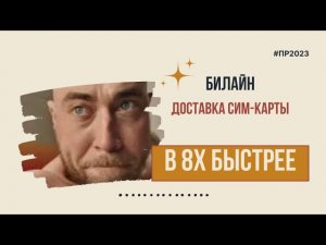 Билайн — «Доставка сим-карты» в 8х быстрее | PRO Рекламу