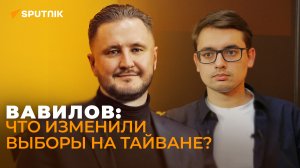 Вавилов: взрывоопасные выборы на Тайване, обострение в Корее и рекордный товарооборот России и КНР
