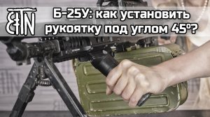 Кронштейн Б-25У: установка рукоятки под углом 45°