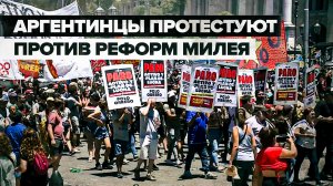 В Аргентине проходят массовые протесты против реформ Хавьера Милея — видео