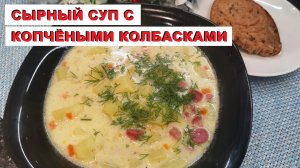 СЫРНЫЙ суп с копчеными колбасками / CHEESE soup with smoked sausages