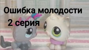 Lps ОШИБКА МОЛОДОСТИ (серия 2)