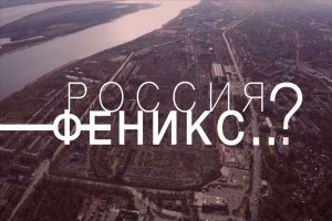 РОССИЯ – ФЕНИКС..?