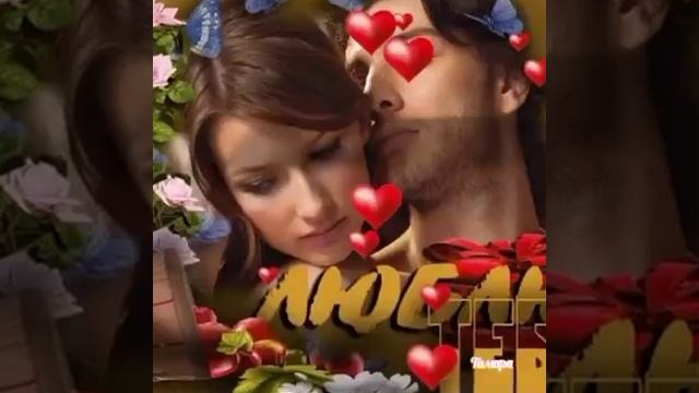 Сергей Любавин.Любовь моя??