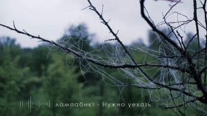 лампабикт - Нужно уехать