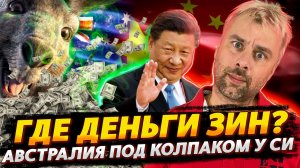 ЗАМОРОЖЕННЫЕ В ЕС АКТИВЫ РОССИИ ПРОПАЛИ | АВСТРАЛИЯ НА ПОРОГЕ НОВЫХ ОТКРЫТИЙ