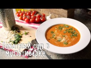 Томатный суп-пюре [Рецепты Bon Appetit]