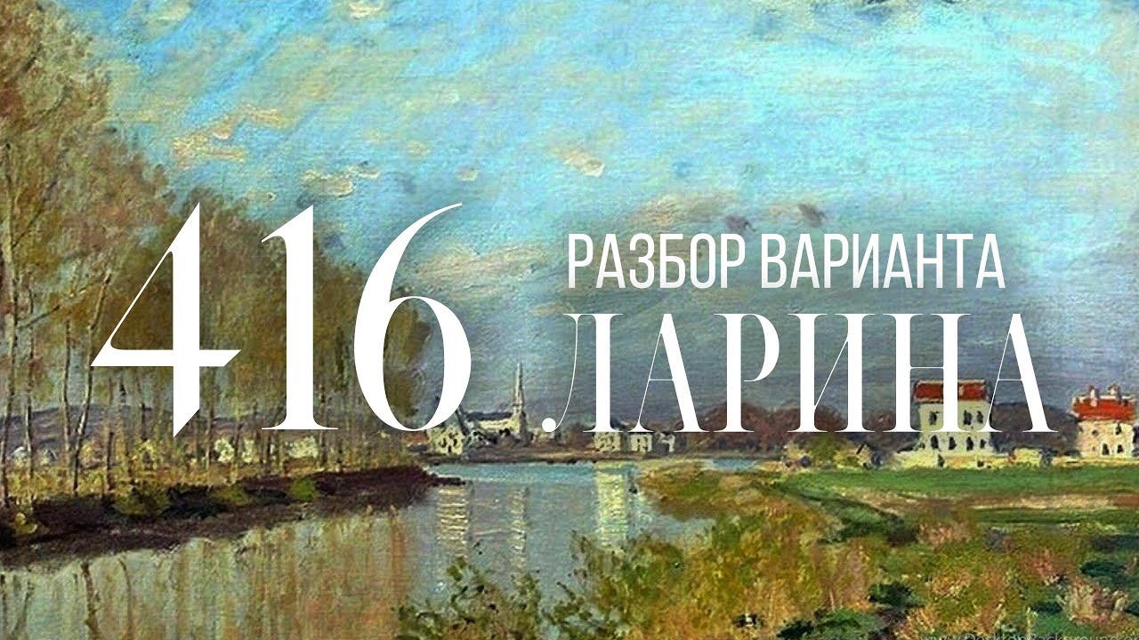 Разбор 416 варианта Ларина, 1-11 задания