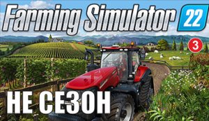 Farming Simulator 22 - Не сезон