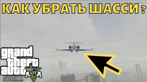 Как в GTA 5 убрать шасси у самолёта? | ГТА 5