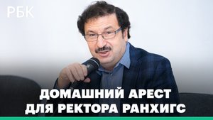 Суд отправил Владимира Мау под домашний арест. Ректору РАНХиГС не помогло предложение внести залог 2