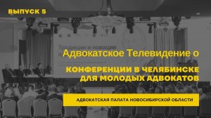 5. Адвокатское телевидение о конференции в Челябинске