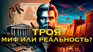 Генрих Шлиман: человек, который во второй раз разрушил Трою
