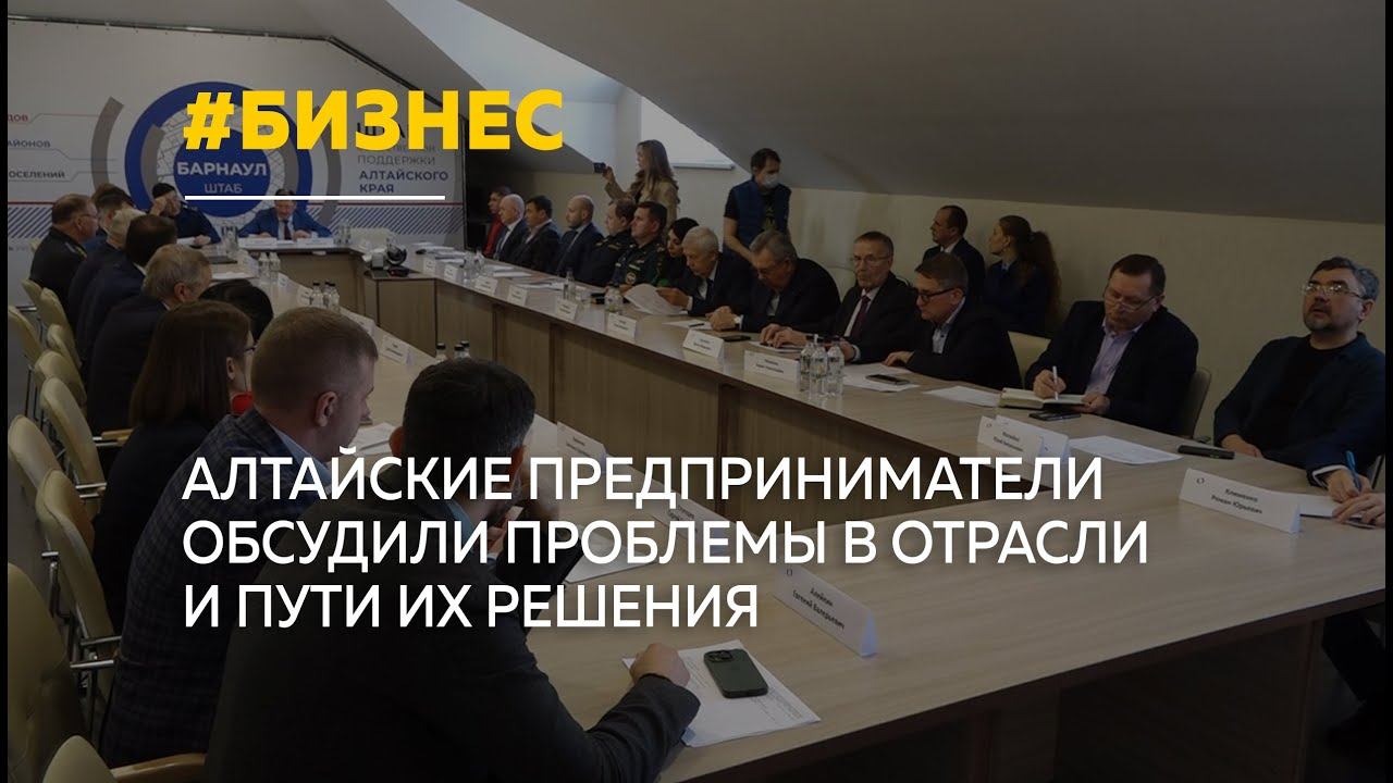 В Барнауле обсудили проблемы бизнессообщества