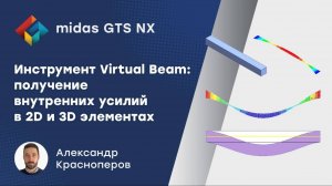 Инструмент Virtual Beam_ получение внутренних усилий в 2D и 3D элементах