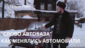 СЛОВО АВТОВАЗА | Как развивался отечественный автопром?