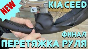 ПЕРЕТЯЖКА РУЛЯ 'KIA CEED' [ФИНАЛ]
