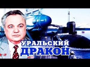 Уральский дракон. Тайны забытых побед