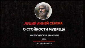 Луций Анней Сенека - О Стойкости Мудреца
