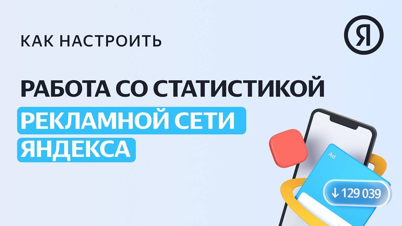 Работа со статистикой Рекламной сети Яндекса