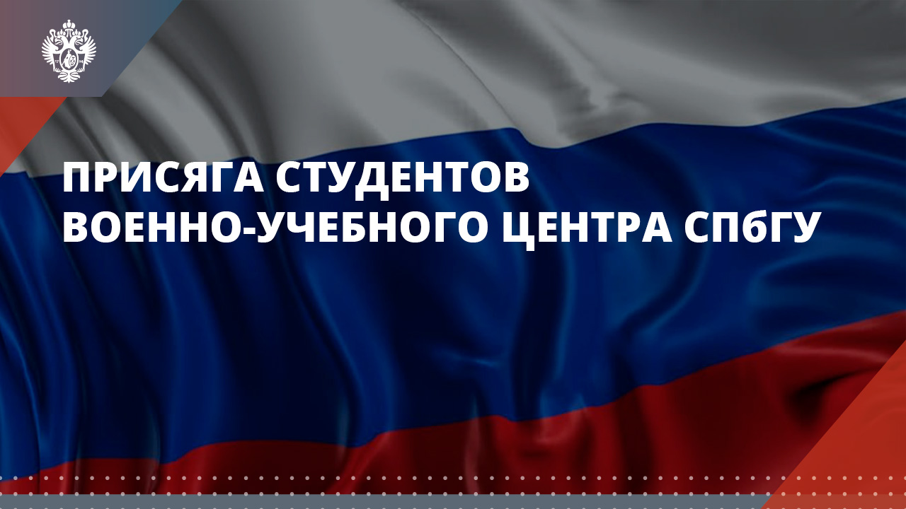 Присяга студентов военно-учебного центра СПбГУ