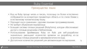 Ruby Essential. Урок 1. Введение в Ruby