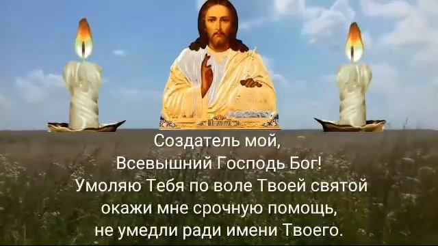 Господь поможет тебе -  только повтори эти слова. Молитва о срочной помощи Господу.