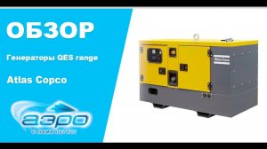 Обзор генераторов Atlas Copco серия QES