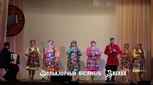 Фольклорный ансамбль "Забава" в программе "Музыкальная завалинка. Вечер русской гармошки"