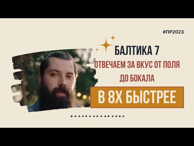 Балтика 7 — «Отвечаем за вкус от поля до бокала» в 8х быстрее | PRO Рекламу смотреть онлайн