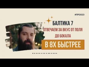 Балтика 7 — «Отвечаем за вкус от поля до бокала» в 8х быстрее | PRO Рекламу