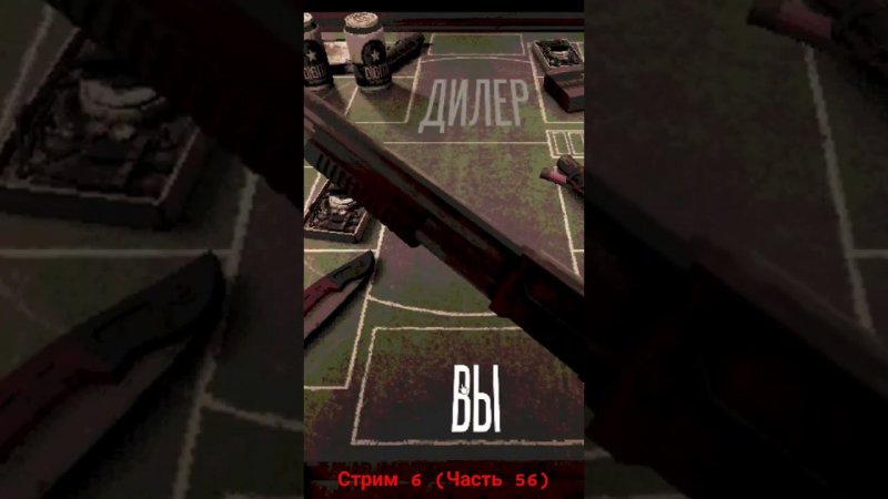 Buckshot Roulette - Лёгкая разыгровка. Часть 56 #buckshotroulette #nelogames