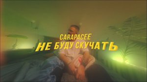 CARAPACEE - НЕ БУДУ СКУЧАТЬ (Music video)