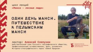 «Один день манси. Путешествие к пелымским манси»