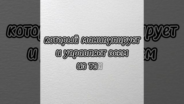 Слушай, настоящий гений, это человек, который манипулирует и управляет  всем из тени #дазай