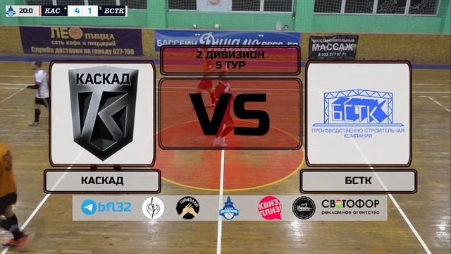 2 дивизион. 5 тур. КАСКАД - БСТК смотреть онлайн