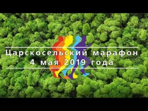 Царскосельский Марафон 2019г.