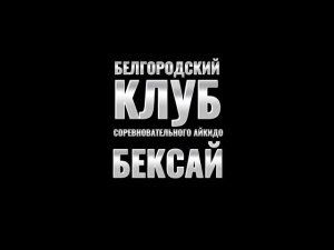 Кихон Вадза.Евраазийский Игры Боевых Искусств г.Уфа