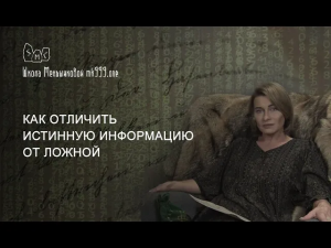 Как отличить истинную информацию от ложной