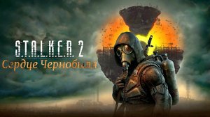 S.T.A.L.K.E.R. 2: «Сердце Чернобыля» -трейлер -Full HD