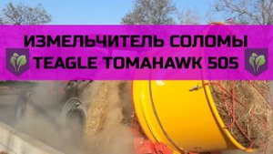 Измельчитель соломы Teagle Tomahawk 505