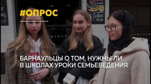 Уроки семьеведения предлагают включить в школьную программу: мнения барнаульцев | Опрос