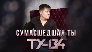 ПЕСНЯ ПРОСТО ОГОНЬ!? Группа ТУ-134 – Сумасшедшая ты