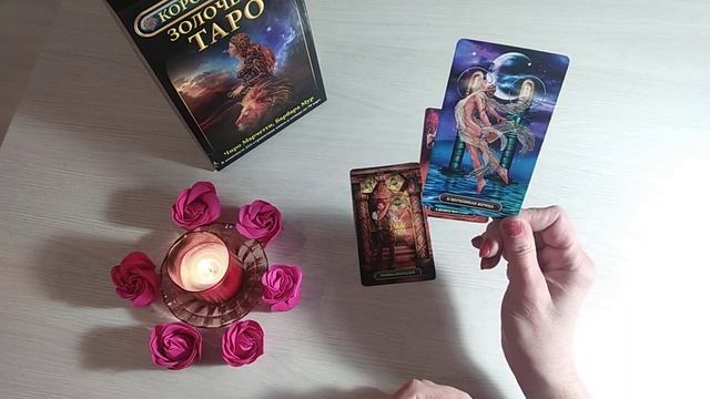 Что он думал обо мне сегодня? Что хочет мне сказать? Таро Онлай Расклад Dream House Tarot