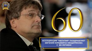 Ассоциация "Мегапир" поздравляет Евгения Юрьевича Мещерякова с  60-летием!