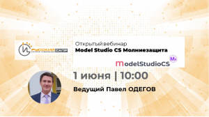 Model Studio CS Молниезащита