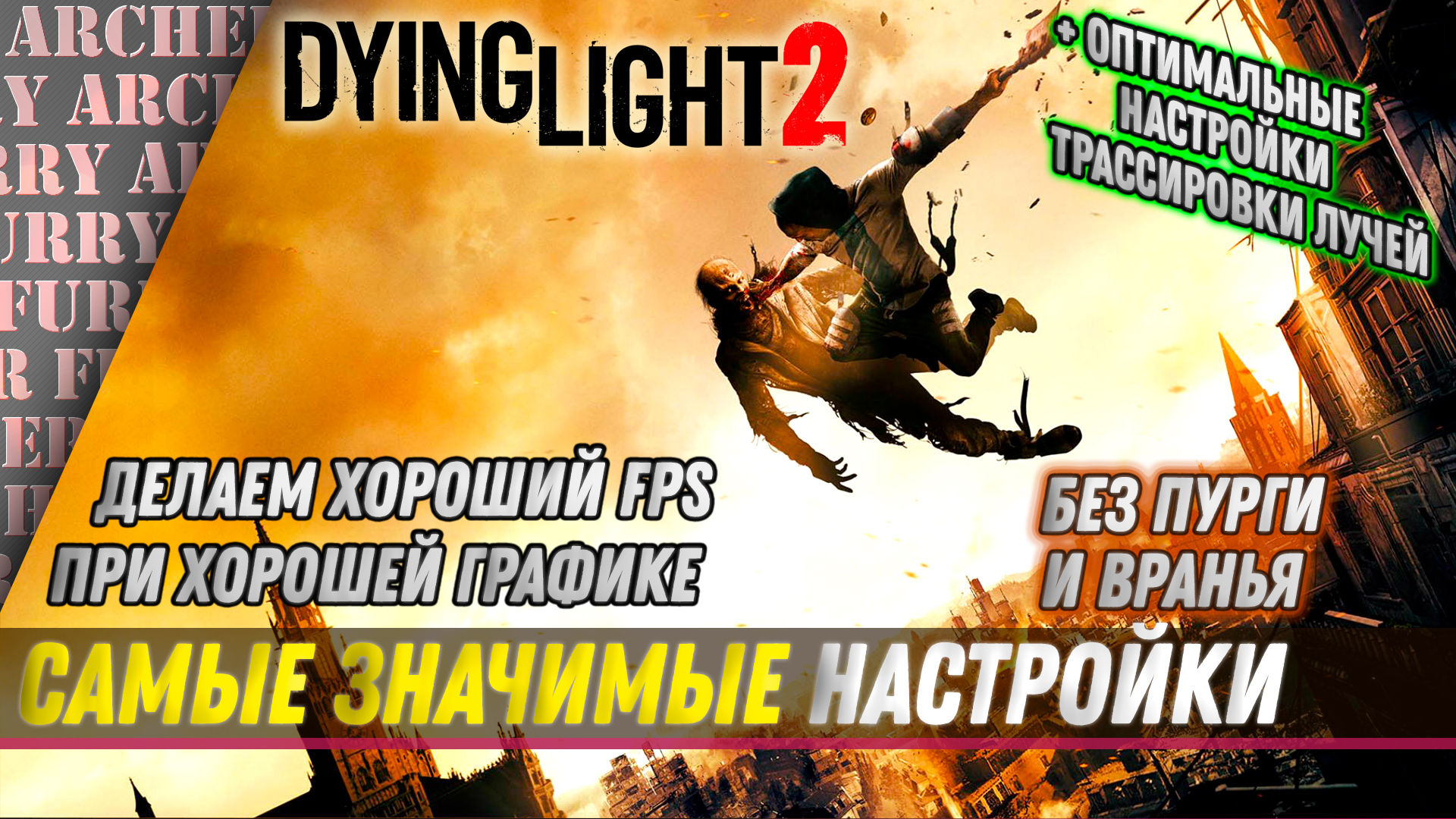 Как настроить графику в Dying Light 2 для стабильного FPS и хорошего изображения