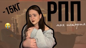 ПОХУДЕЛА НА 15кг? РПП, самооценка, любовь к себе