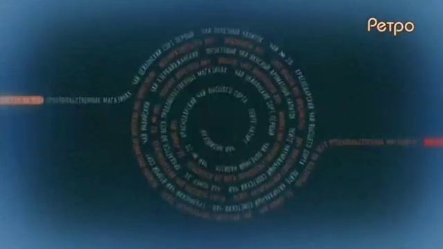 Рекламные заставки Ретро (03.02.2020-н.в) смотреть онлайн